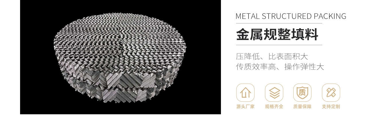 金屬規(guī)整填料1300_01.jpg