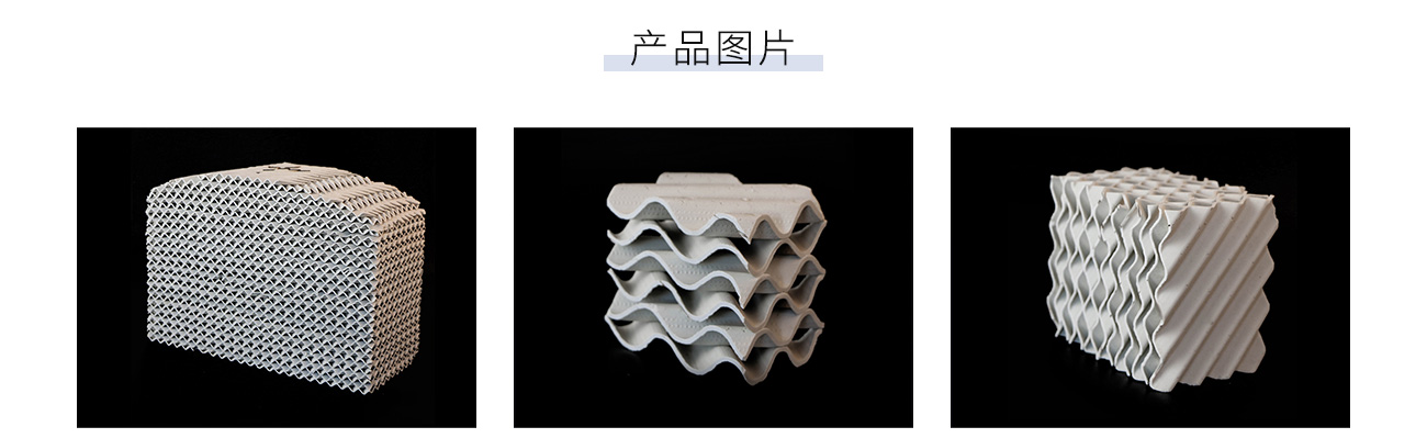 陶瓷規(guī)整填料1300_05.jpg