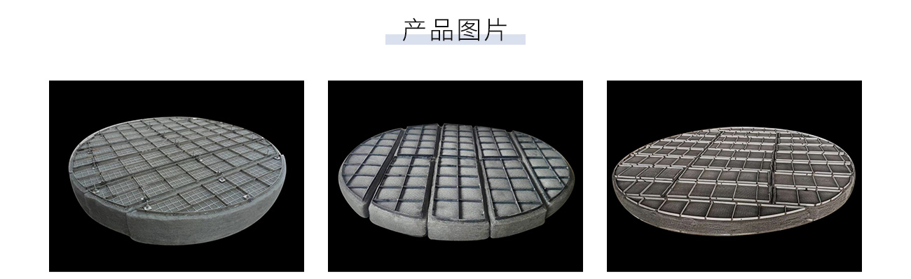 金屬絲網(wǎng)除沫器1300_05.jpg