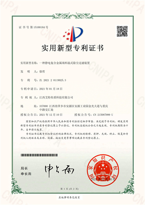 7、一種靜電復(fù)合金屬填料濕式除塵過濾裝置-1.jpg
